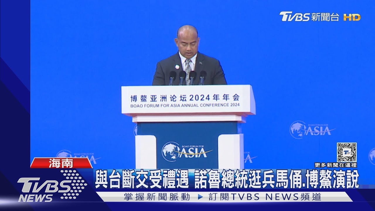 與台斷交後受陸禮遇!諾魯總統在博鰲演說稱讚習近平