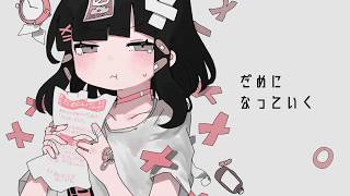だめにんげんだ!   薄塩指数 feat  verse