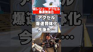 【APEX】シーズン29、アクセル爆速で弱体化ｗｗｗ　 #apex　 #apexlegends