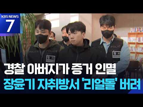장윤기 범행 증거 인멸한 경찰 아버지…전방위적 감찰 착수 / KBS 2026.07.02.