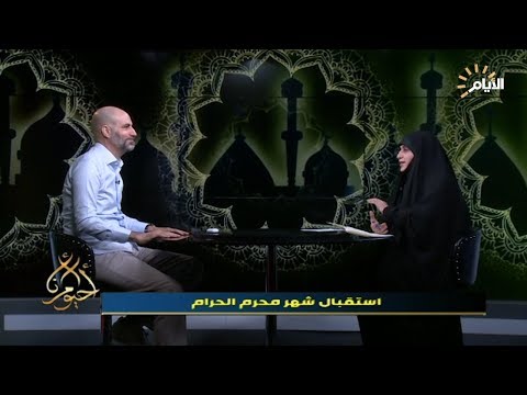 شاهد بالفيديو.. برنامج احيو امرنا |  استقبال شهر محرم الحرام