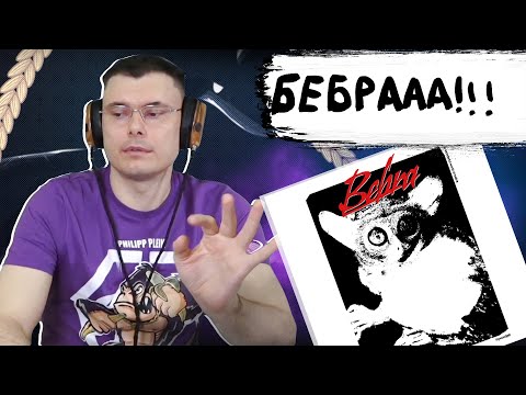 Klywoodjeb - Bebra | Реакция и разбор