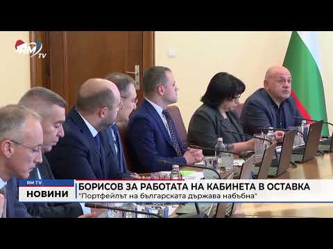 Борисов за работата на кабинета в оставка: \