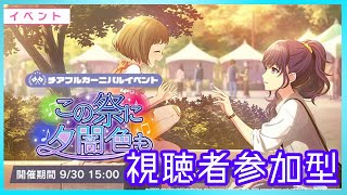 【視聴者参加型】チアフルやる！！【毎週金曜日ライブ】