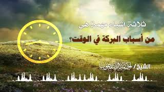 صورة ثلاثة أشياء مهمة من أسباب البركة في الوقت