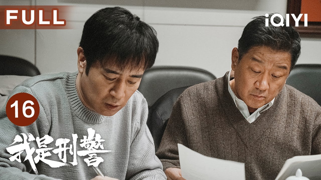 【FULL】秦川锁定嫌疑人踪迹，众人查出嫌疑人无伪装视频 | 我是刑警 We Are Criminal Police EP16 | 爱奇艺华语剧场