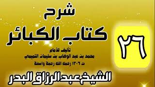 صورة 26 - شرح كتاب الكبائر لشيخ الاسلام محمد بن عبدالوهاب - الشيخ عبد الرزاق البدر
