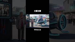 大阪万博 #aivideo #ai