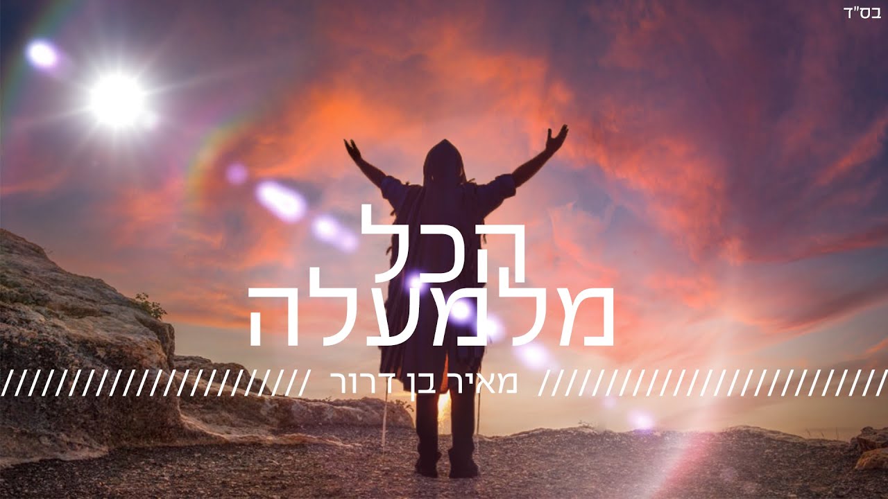 יונתן שטרן ומאיר בן דרור | הכל מלמעלה | האזינו