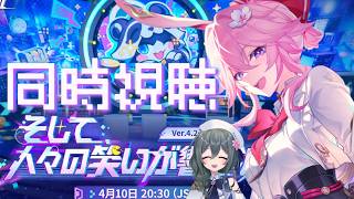 【#崩壊スターレイル】ver4.2予告番組をミラーあり同時視聴！遂に周年バージョンだ！！！