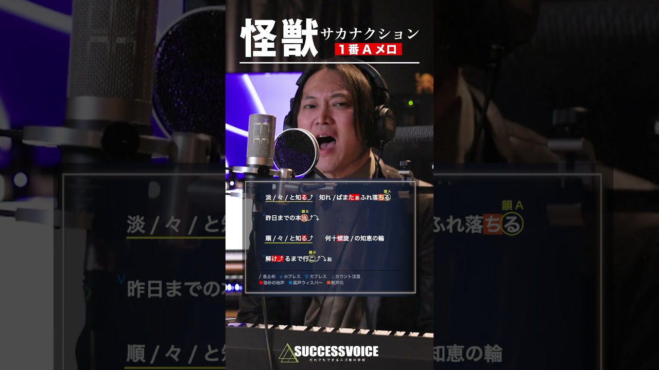 【怪獣 - １番A】サカナクション歌い方講座【チ。-地球の運動について-主題歌】