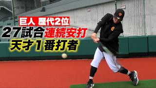歴代2位…27試合連続安打を放ち天才と呼ばれた巨人１番打者。