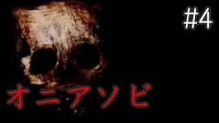 ≪再≫【実況】イケボがビビる!?フリーホラー『オニアソビ』#4