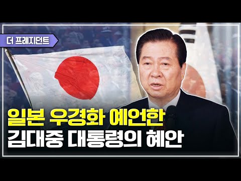 DJ가 일찌감치 일본의 우경화를 예언한 근거는?