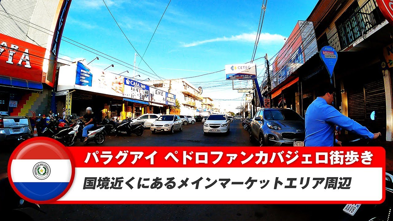 【パラグアイ】ペドロファンカバジェロ①メインマーケットエリア