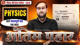 𝐁𝐢𝐡𝐚𝐫 𝐁𝐨𝐚𝐫𝐝 𝟏𝟐𝐭𝐡 𝐏𝐡𝐲𝐬𝐢𝐜𝐬 𝐕𝐢𝐫𝐚𝐥 𝐐𝐮𝐞𝐬𝐭𝐢𝐨𝐧𝐬 𝟐𝟎𝟐𝟔 | 𝟏𝟐𝐭𝐡 𝐏𝐡𝐲𝐬𝐢𝐜𝐬 𝟓𝐅𝐞𝐛𝐫𝐮𝐚𝐫𝐲 | 𝐁𝐢𝐡𝐚𝐫 𝐁𝐨𝐚𝐫𝐝 𝐆𝐮𝐞𝐬𝐬 𝐐𝐮𝐞𝐬𝐭𝐢𝐨𝐧𝐬