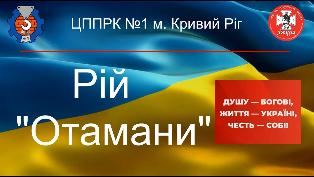 Рій Отамани ЦППРК №1  на шлях до мудрості, шляхетності, відваги