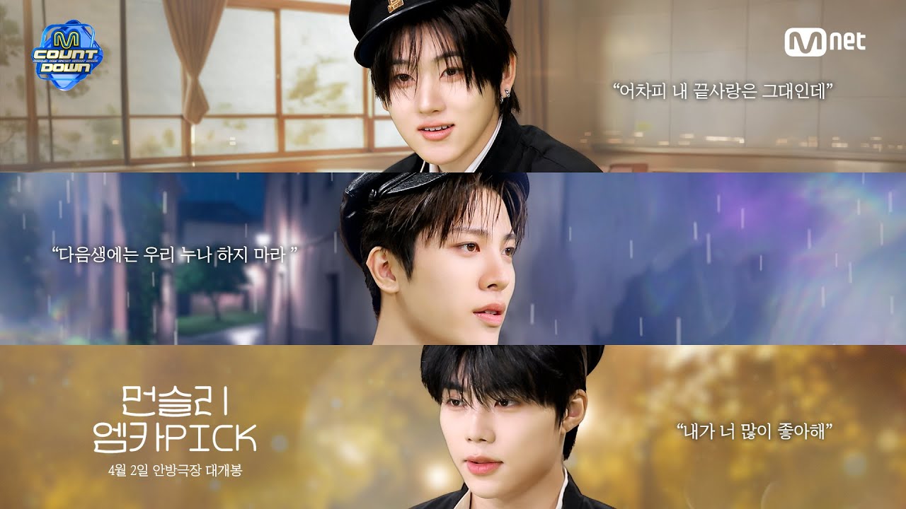 당신을 설레게 할 《3월의 먼슬리 엠카PICK》 티저 예고편 | 4월 2일 안방극장 대개봉 #엠카운트다운 EP.922