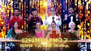 Ազգային երգիչ 2 / National Singer 2 / Գալա համերգ 10 / promo