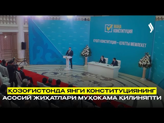 Қозоғистонда янги Конституциянинг асосий жиҳатлари муҳокама қилиняпти