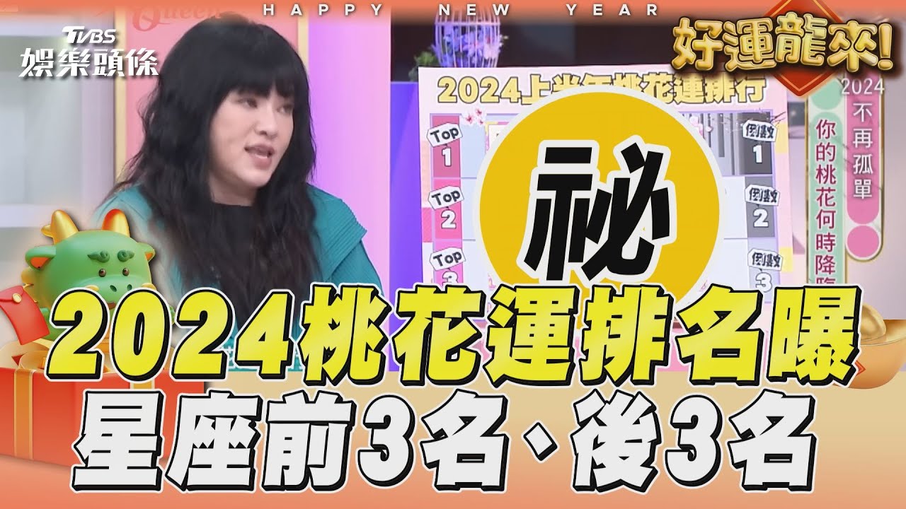 影音/巨蟹恐遇危險情人?2024星座上半年桃花運前3、後3排名出爐