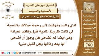 صورة 9352 - حكم الأضحية عن الوالدة المتوفية  - نور على الدرب