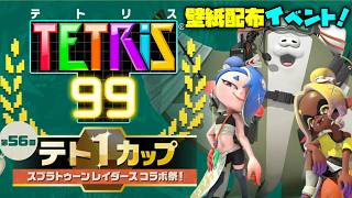 Nintendoテトリス99 x スプラトゥーンレイダース・無料でコラボ壁紙がもらえるテト1カップを楽しもう！✨