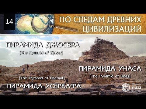 Пирамиды Джосера, Усеркафа и Унаса/Pyramids of Djoser, Userkaf, Unas