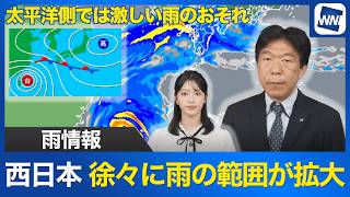 【雨情報】西日本は徐々に雨の範囲が拡大 太平洋側では激しい雨のおそれ
