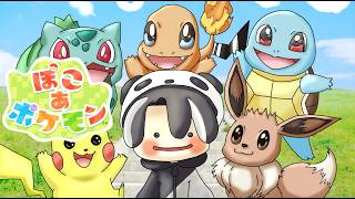 【ぽこあポケモン】人間に変身したメタモンが再建していく新作ゲーム遊んでいく！！【ひかりん♂🍡】