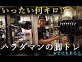 【GVT】ハラダマンの脚トレ ~長めのおまけもあるよ~