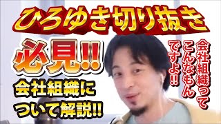 【ひろゆき】必見!!会社組織について解説!! 会社組織ってこんなもんですよ!!【切り抜き/論破】