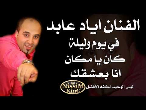 اياد عابد في يوم وليلة كان يا مكان NISSIM KING 2014