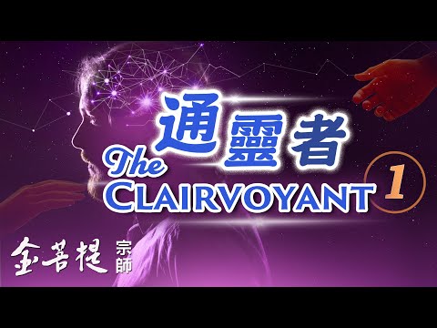 通靈者