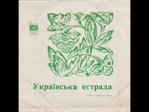 Українська естрада: співає Надія Пащенко (EP 1971)