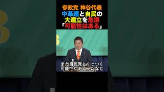 参政党神谷代表 中革連と自民党の大連立の可能性を危惧「可能性はある」#参政党 #高市早苗 #小泉進次郎 #政治 #shorts