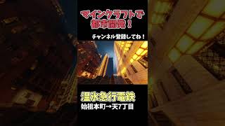 【マイクラ鉄道】巨大な都市に鉄道を作る！ #マイクラ