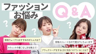 【Q&A】ファッションのお悩みに真剣に答えました！！骨格別の悩み・コーデ・おすすめブランドなど👗💭【骨格ウェーブ/骨格ストレート】