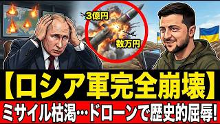【ロシア軍完全崩壊】1発3億円のミサイルが枯渇…ウクライナの「数万円ドローン」がもたらした歴史的屈辱