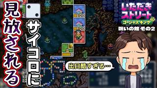 【実況】久々のいたストゴージャスキングをプレイするぞ!! 2軒目