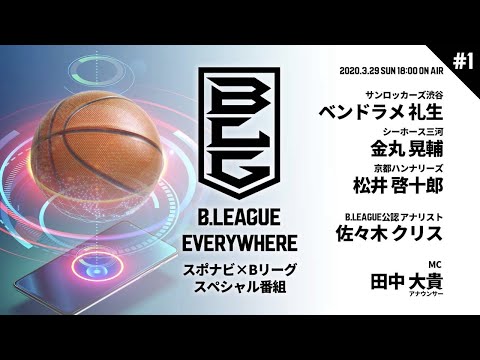 4/26(日)18:00生配信！「B.LEAGUE EVERYWHERE ～スポナビ×Bリーグ スペシャル番組～」第5回 | B.LEAGUE（Bリーグ）公式サイト