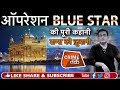 EP 122 OPERATION BLUE STAR INDIRA GANDHI ने GOLDEN TEMPLE में ARMY घुसाकर KHAL