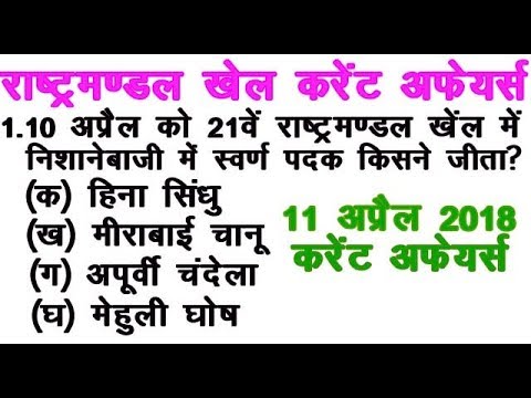 TOP राष्ट्रमंडल खेल CURRENT GK 2018 / 10 APRIL के महत्वपूर्ण CURRENT AFFAIRS GK -- ALL EXAM 2018 Video