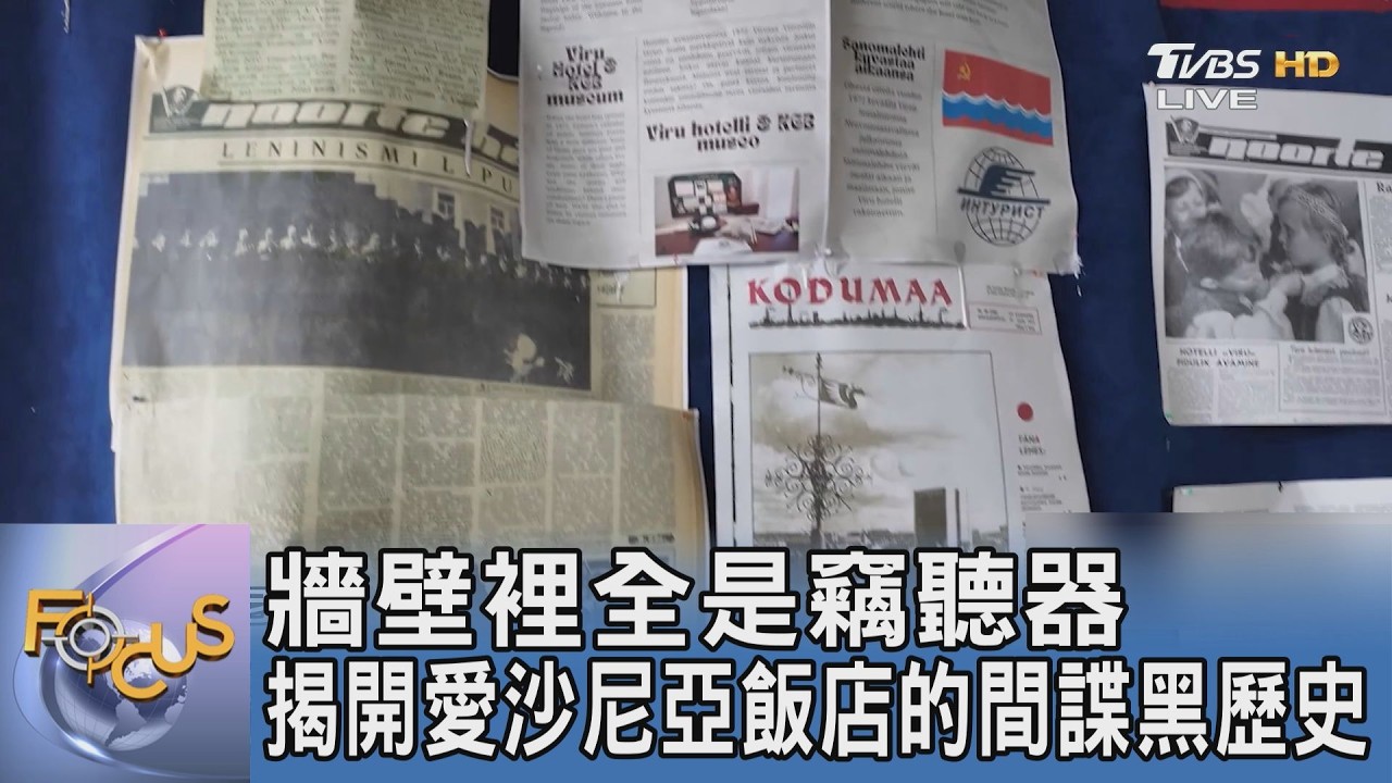 煙灰缸袖扣全是竊聽器！直擊愛沙尼亞飯店間諜歷史 還原蘇聯KGB監控房
