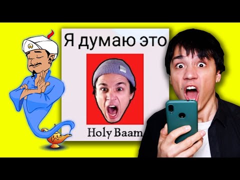 АКИНАТОР ЗНАЕТ МОИ ПЕСНИ!?