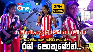 Download lagu මේ වගේ බැකින්🔥එකක් දැක්කමයි😍 | Ran Pokunen Diya Nagena Enne | Eheliyagoda Shinee Girls | LiveOne TV mp3 Download lagu මේ වගේ බැකින්🔥එකක් දැක්කමයි😍 | Ran Pokunen Diya Nagena Enne | Eheliyagoda Shinee Girls | LiveOne TV mp3