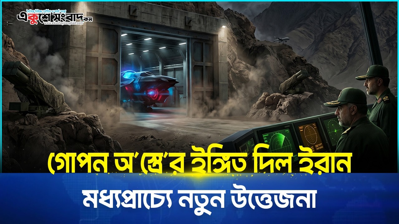 গোপন অস্ত্রের ইঙ্গিত দিল ইরান, মধ্যপ্রাচ্যে নতুন উত্তেজনা