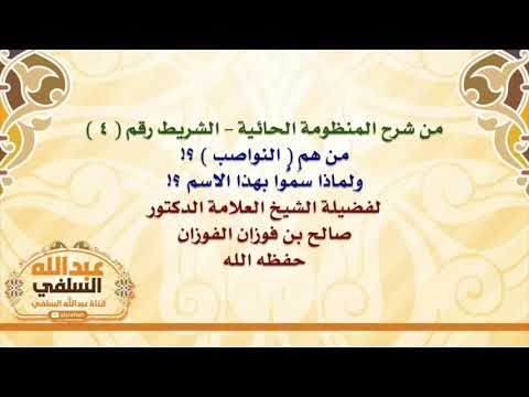 الشيخ صالح الفوزان : من هم  النواصب  ؟! ولماذا سُمُّوا بهذا الاسم ؟!