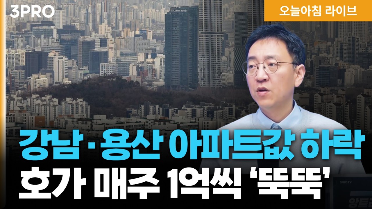 강남·용산 아파트값 2년만에 하락… 호가 매주 1억씩 ‘뚝뚝’ 한국은행 비둘기형 동결, 6개월간 인상 없?