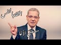 كلام جميل عن الثقة بالنفس ... مصطفى الأغا .... حالات واتس اب حصرررريه mp3